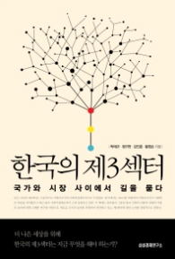 한국의 제3섹터 - 국가와 시장사이에서 길을 묻다